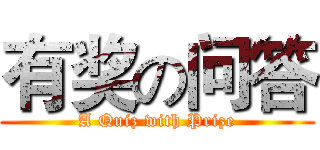 有奖の问答 (A Quiz with Prize)