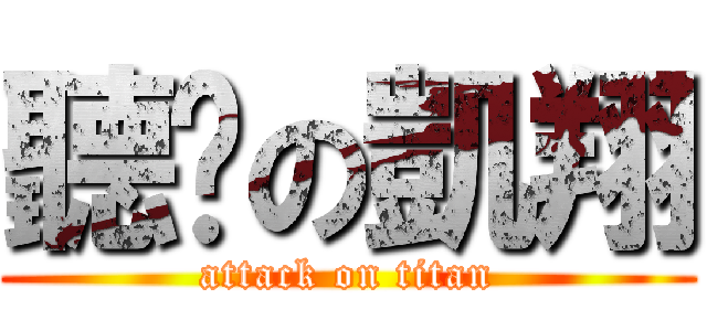 聽說の凱翔 (attack on titan)