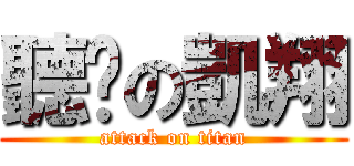 聽說の凱翔 (attack on titan)