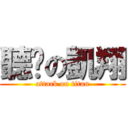 聽說の凱翔 (attack on titan)