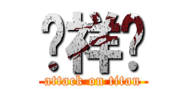 黃祥瑀 (attack on titan)