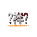 黃祥瑀 (attack on titan)