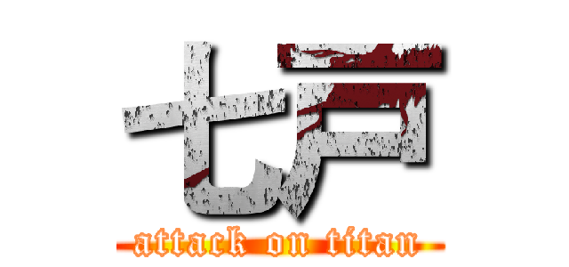 七戸 (attack on titan)