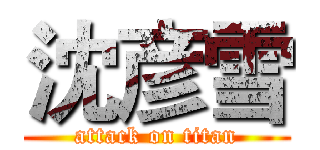 沈彦雪 (attack on titan)