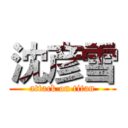 沈彦雪 (attack on titan)