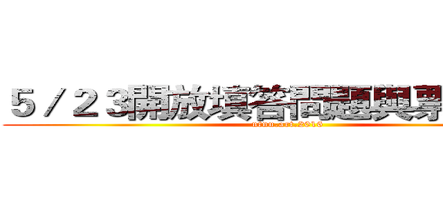 ５／２３開放填答問題與票選網址 (ntnu.art.2016)