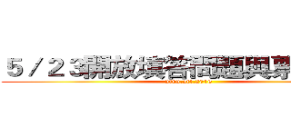 ５／２３開放填答問題與票選網址 (ntnu.art.2016)