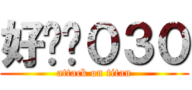 好吵喔０３０ (attack on titan)