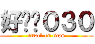 好吵喔０３０ (attack on titan)