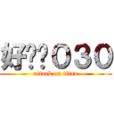 好吵喔０３０ (attack on titan)