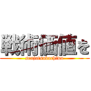 戦術価値を (senjutsukachiwo)