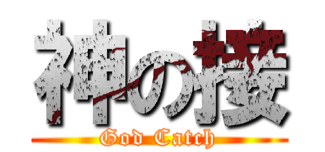 神の接 (God Catch)