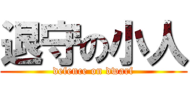 退守の小人 (defence on dwarf)