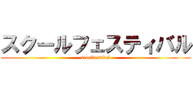 スクールフェスティバル (scoolfestibal)