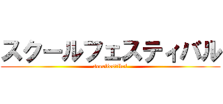 スクールフェスティバル (scoolfestibal)