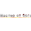 Мастер от бога ()