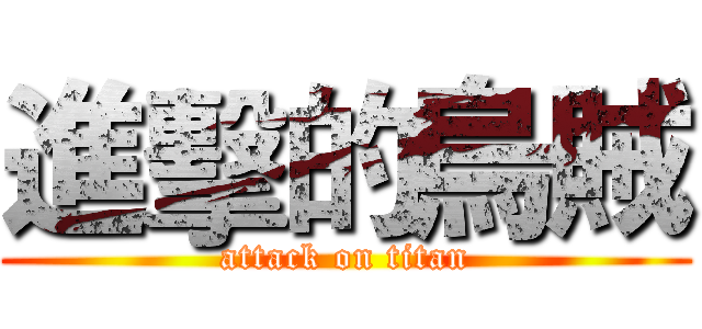 進擊的烏賊 (attack on titan)