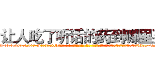 让人吃了听话的药到哪里买 (让人吃了听话的药到哪里买【电-话151x68344x817-Q1065427042元-吉-药-业】我们做的是长期生意,靠的是老客户长期支持 让人吃了听话的药到哪里买在发表了一篇http://sngk.net/G0VJfB

参考消息网我们做的是长期生意,靠的是老客户长期支持也许我们早该意识到，就连鲍勃·霍斯金斯（金球奖戏剧类电影男主角 
)
