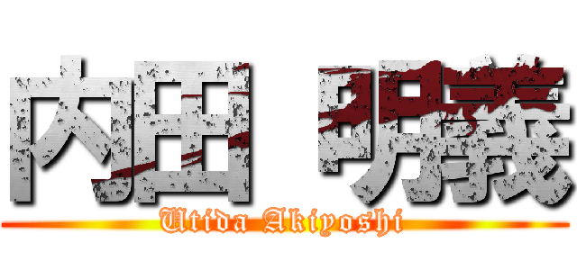 内田 明義 (Utida Akiyoshi)