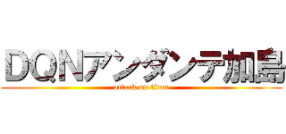 ＤＱＮアンダンテ加島 (attack on titan)