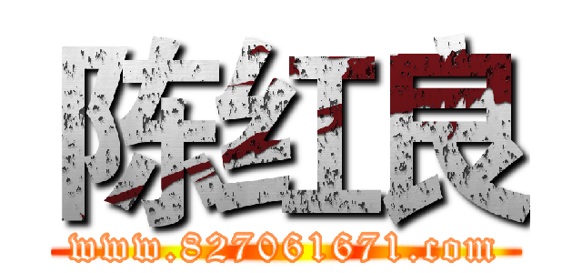 陈红良 (www.827061671.com)
