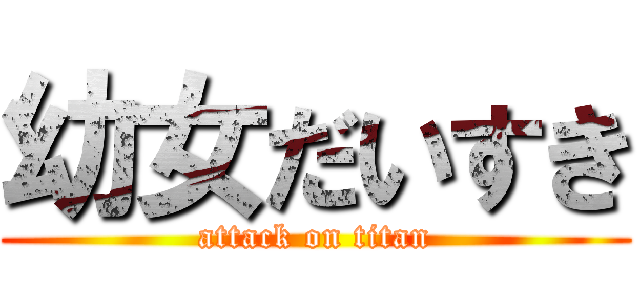 幼女だいすき (attack on titan)