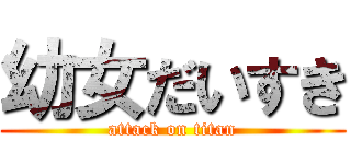 幼女だいすき (attack on titan)