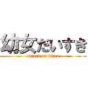 幼女だいすき (attack on titan)