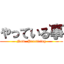 やっている事 (Now  Practicing)