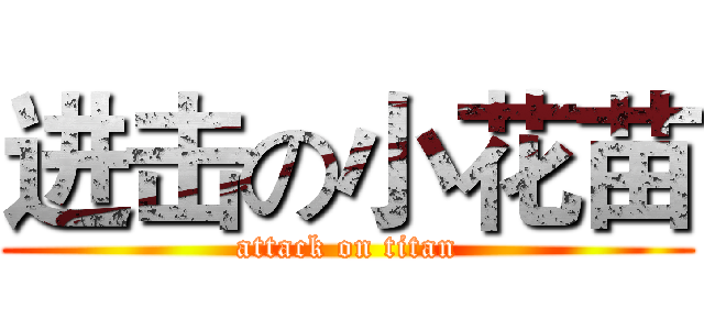 进击の小花苗 (attack on titan)