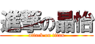 進撃の晶怡 (attack on titan)