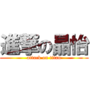 進撃の晶怡 (attack on titan)