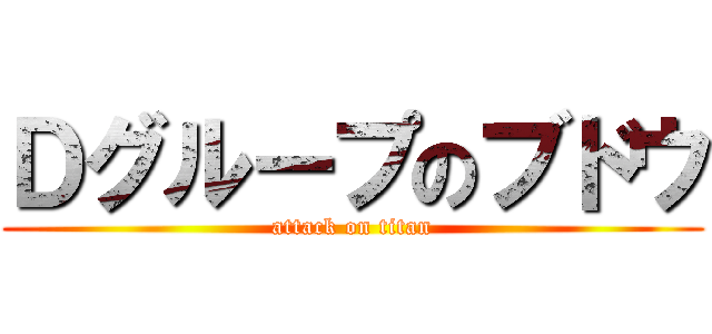 Ｄグループのブドウ (attack on titan)