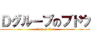 Ｄグループのブドウ (attack on titan)