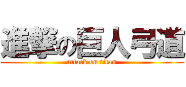 進撃の巨人弓道 (attack on titan)