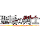 聖域の剣士 (blaster blade)