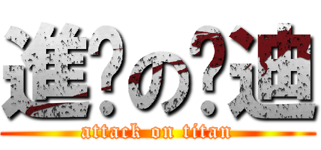 進擊の吳迪 (attack on titan)