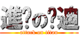 進擊の吳迪 (attack on titan)