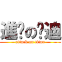 進擊の吳迪 (attack on titan)