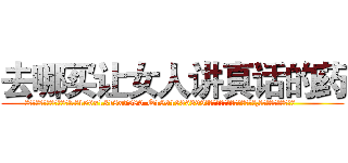 去哪买让女人讲真话的药 (去哪买让女人讲真话的药【电.话156x1318x7580-Q1991936399鑫宏药业】我们做的是长期生意,靠的是老客户长期支持
参考消息网2月20日报道 韩媒称，“剩女多、离婚率高的城市，房价一定会上涨。”这是中国经济学家金岩石2016年12月参加在上海举行的房地产相关论坛时说的话。
)