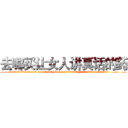 去哪买让女人讲真话的药 (去哪买让女人讲真话的药【电.话156x1318x7580-Q1991936399鑫宏药业】我们做的是长期生意,靠的是老客户长期支持
参考消息网2月20日报道 韩媒称，“剩女多、离婚率高的城市，房价一定会上涨。”这是中国经济学家金岩石2016年12月参加在上海举行的房地产相关论坛时说的话。
)
