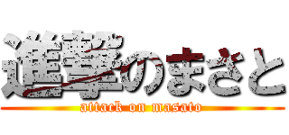 進撃のまさと (attack on masato)