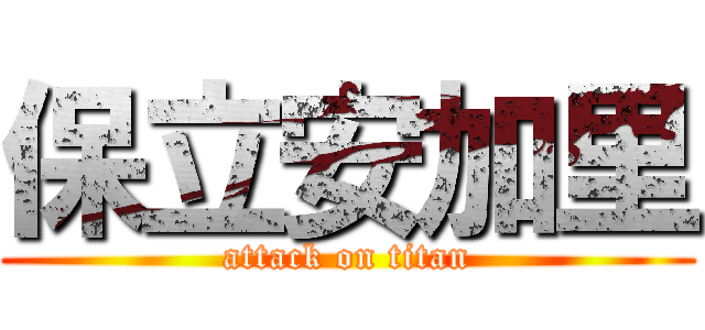 保立安加里 (attack on titan)