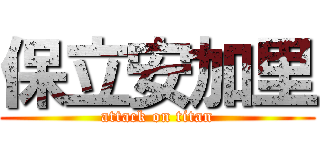 保立安加里 (attack on titan)
