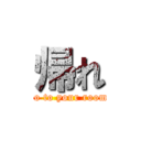 帰れ (Go to your room.)