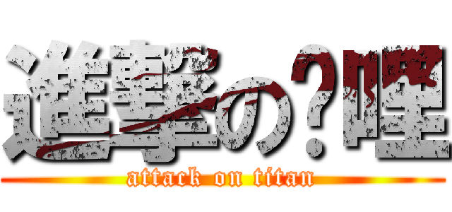 進撃の咖哩 (attack on titan)