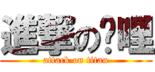 進撃の咖哩 (attack on titan)