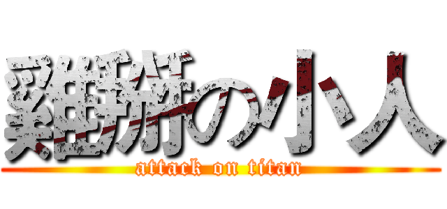 雞掰の小人 (attack on titan)