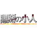 雞掰の小人 (attack on titan)