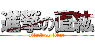 進撃の直紘 (attack on titan)